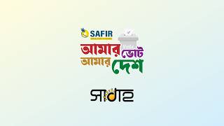 নির্বাচন ভিত্তিক অনুষ্ঠান ♦️আমার ভোট – আমার দেশ♦️ পর্ব-১২