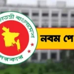 পে-স্কেল নিয়ে নতুন প্রজ্ঞাপন, চুক্তিভিত্তিক কর্মীদের জন্য ৮ সিদ্ধান্ত